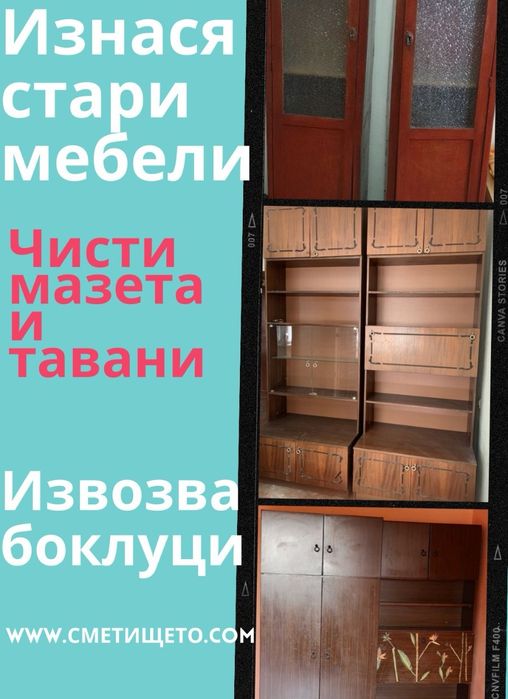Извозва Стари Мебели