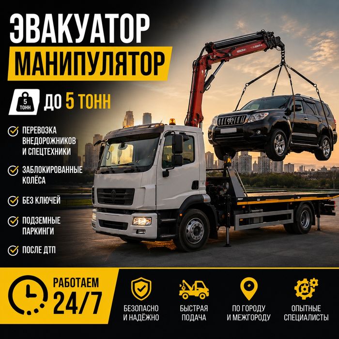 Эвакуатор манипулятор