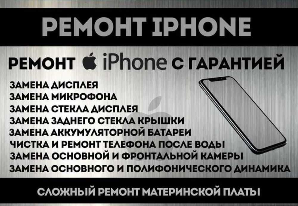 Ремонт телефонов(iphone,samsung,huawei,т.д.)