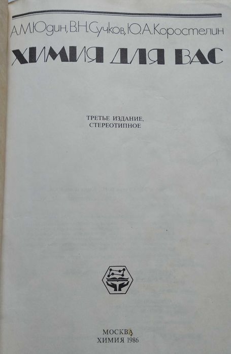 книга "Химия для вас"