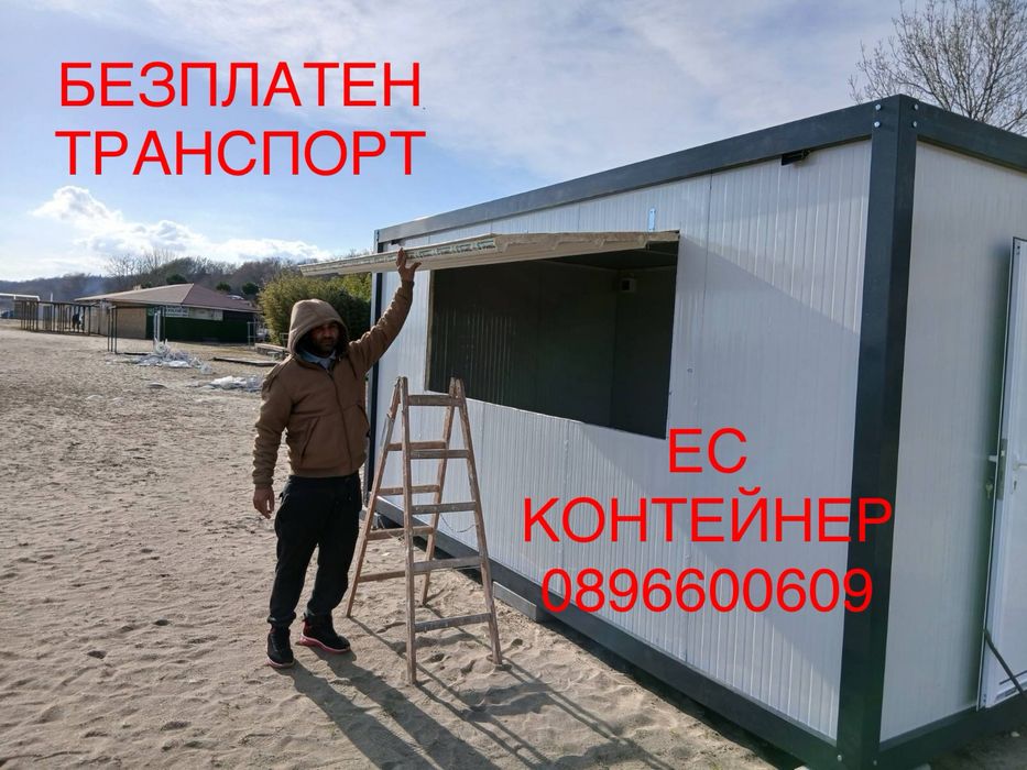 Контейнери за живеене/офис /склад/гараж/павилион