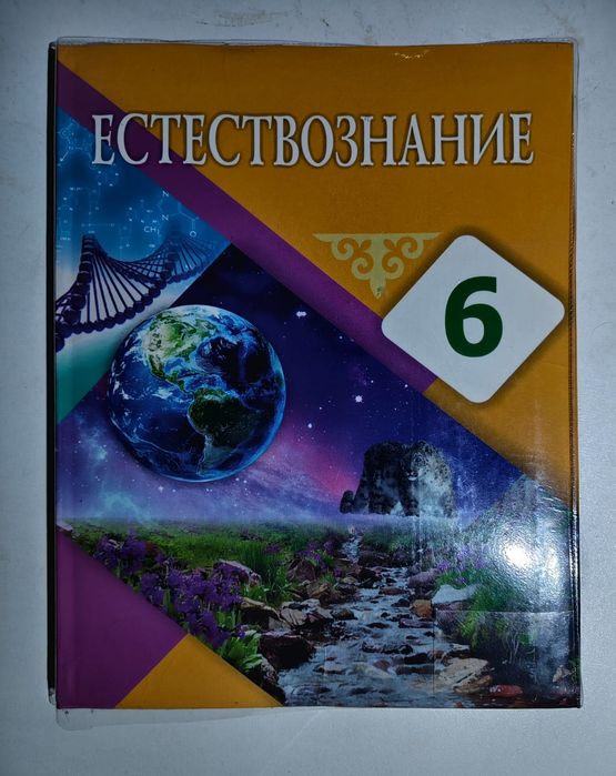Естествознание 6 класс