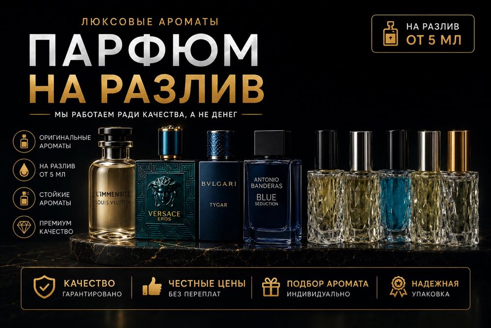 Парфюм на разлив