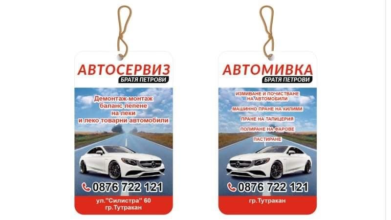 Рекламни ароматизатори за кола