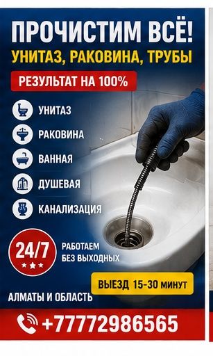 Прочистка унитаза, раковины, труб | Алматы