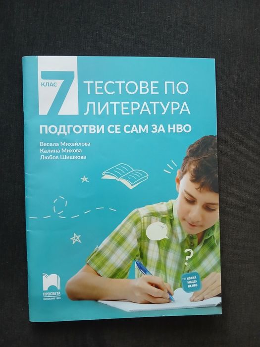 Учебни помагала за подготовка за НВО след 7 клас