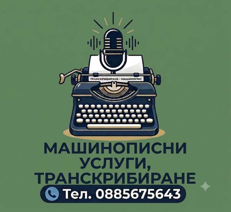 Машинописни услуги