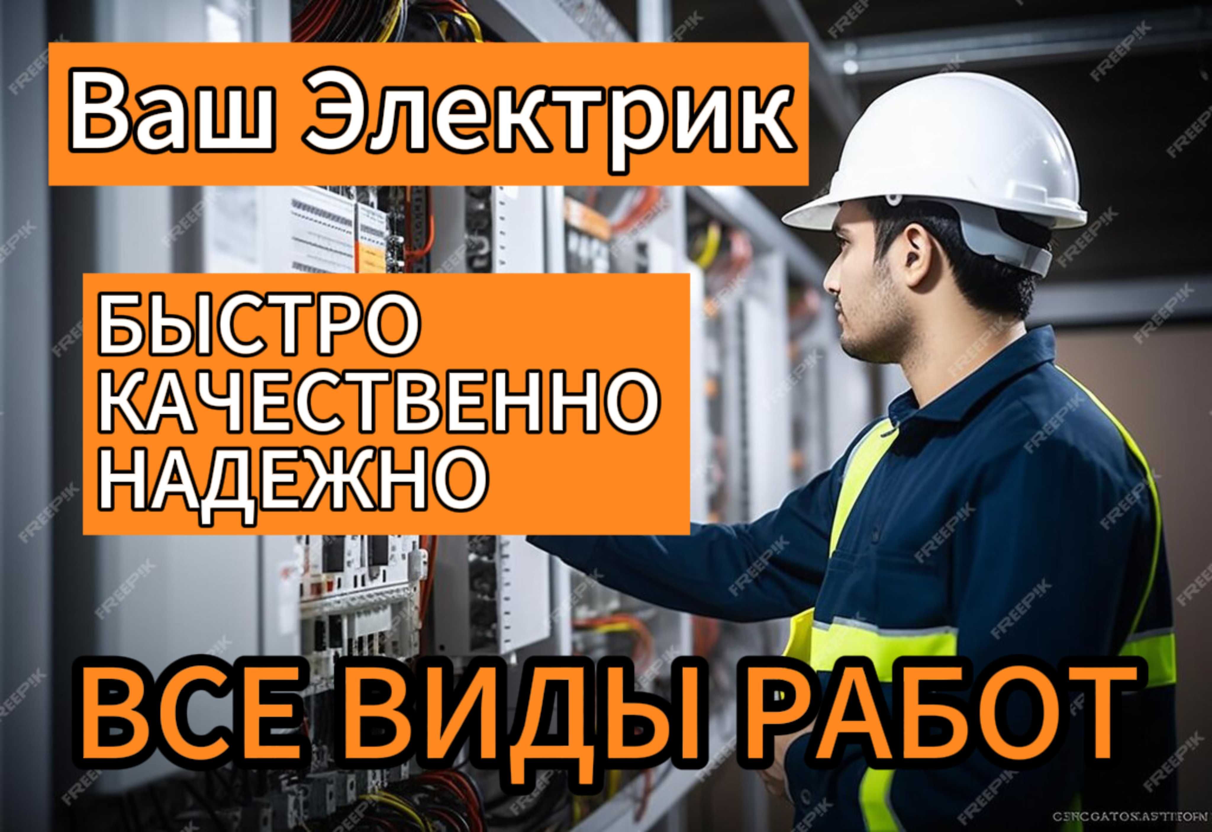 Услуги электрика в Астане срочный выезд на дом электромонтажные работы -  Электрика Алматы на Olx