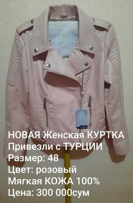 Весна/Осень Стиль+Модная Женская НОВАЯ Кожаная КУРТКА раз.48 ТУРЦИЯ