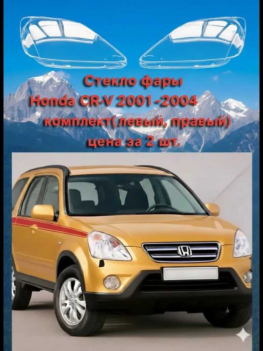 Стекло фары Honda CR-V/ Хонда СР-В  2001г.-2004г.