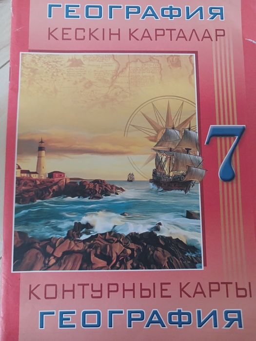 География кескін карталар 7 сынып.