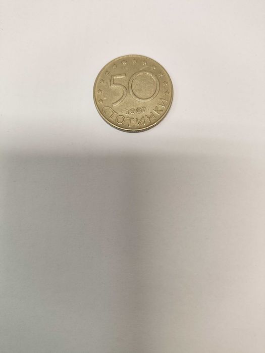 Монета юбилейна 50 ст. - България в ЕС