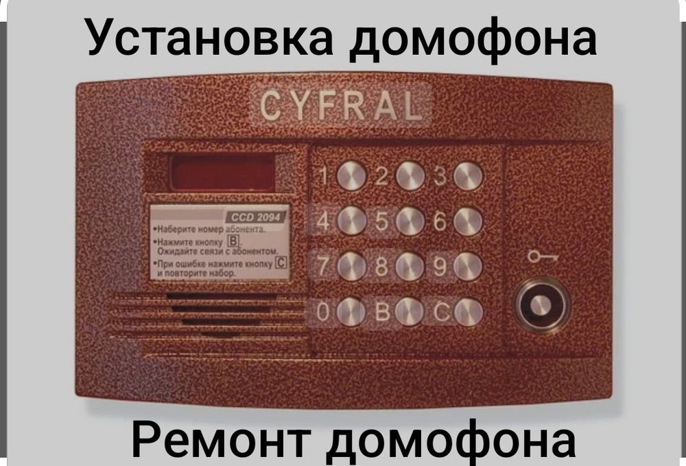Домофоны для многоквартирных домов.