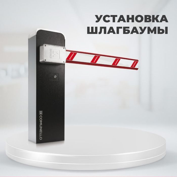 Шлагбаум, шлагбаумы, shlagbaum, установка шлагбаума, ремонт шлагбаума