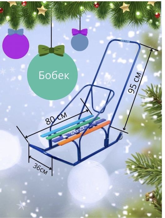 Санки Бобек абсолютно новый