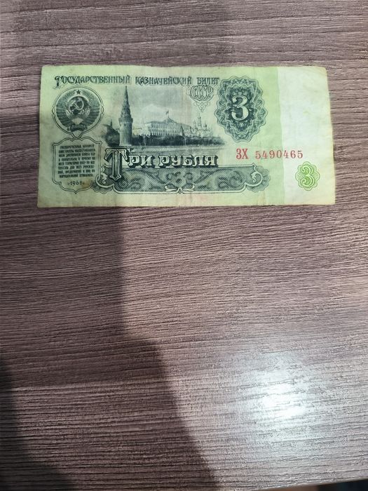 3 рубля , 1961 года