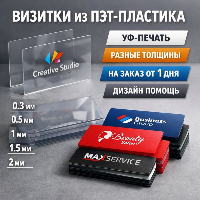 Визитки из ПЭТ-пластика | УФ-печать | От 1 дня
