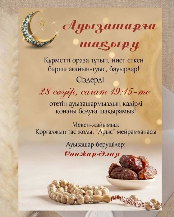 Ауызашарға шақыру