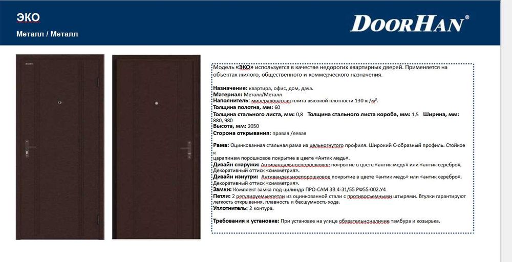 Двери Бытовые DOORHAN