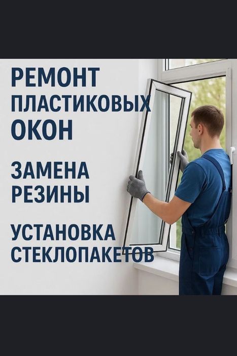 Ремонт пластиковых окон