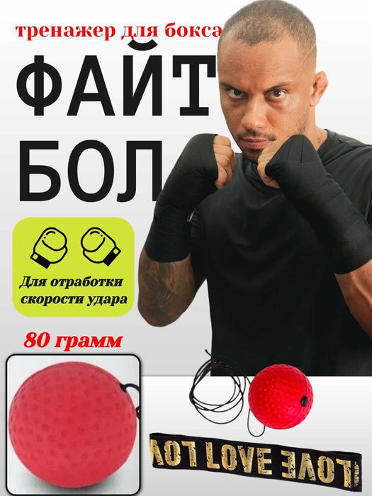 Файтбол, эспандер с мячом. Тренировка скорости, реакции, силы удара