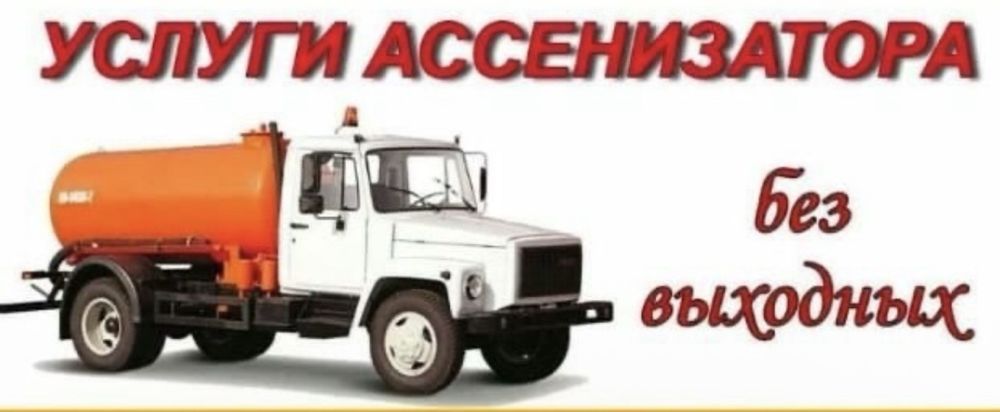 Услуги ассенизатора: септик, туалет, обратка