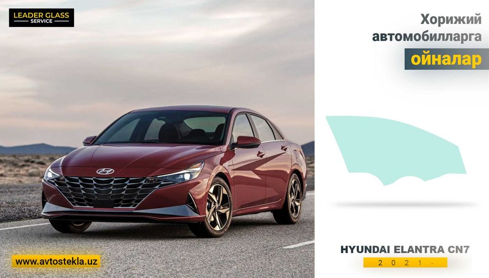 Avtooyna (автостекла) HYUNDAI Elantra CN7 2021- XYG дверное стекло