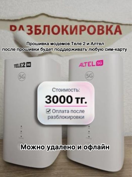 Разблокировка прошивка роутеров 3000 тг