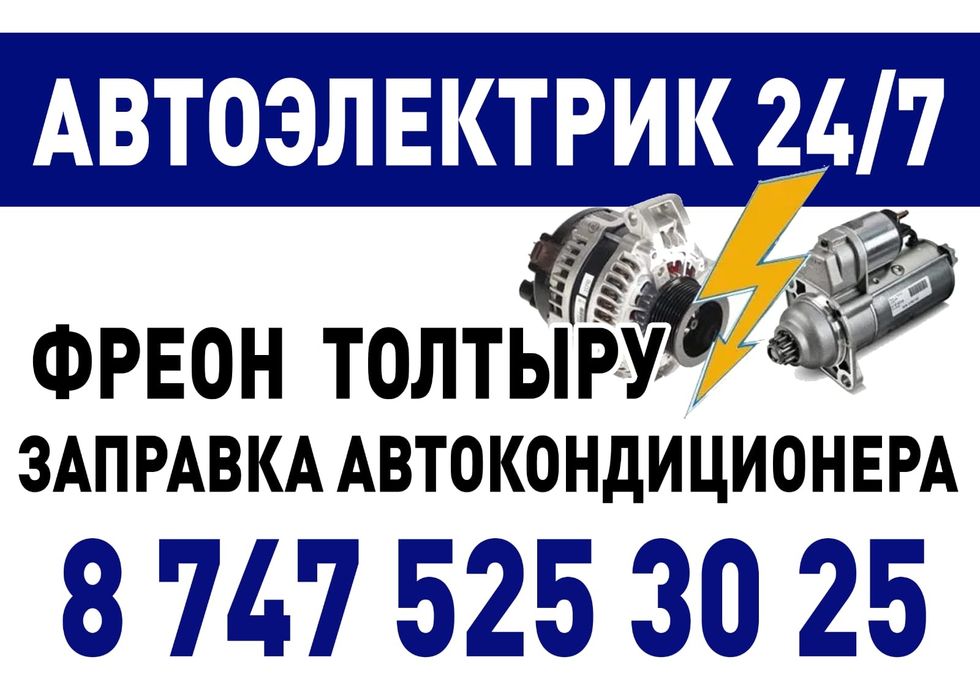 Автоэлектрик Диогностика