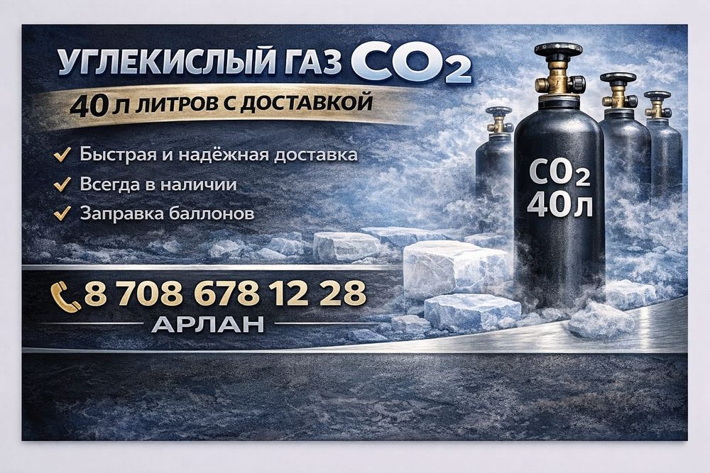 Углекислота СО2 в баллонах