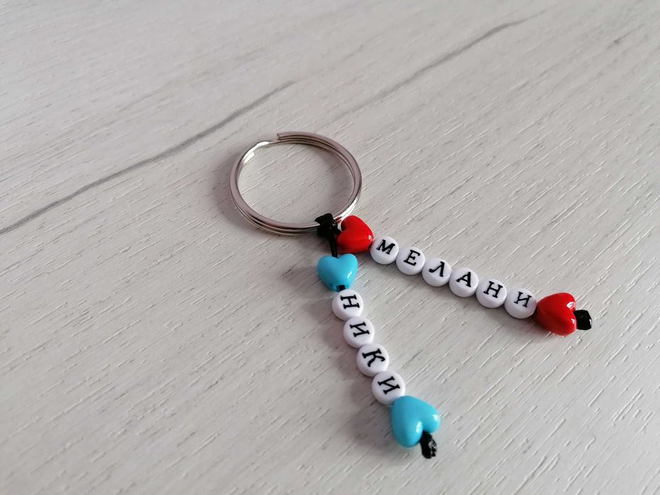 Ключодържател с вашето име...