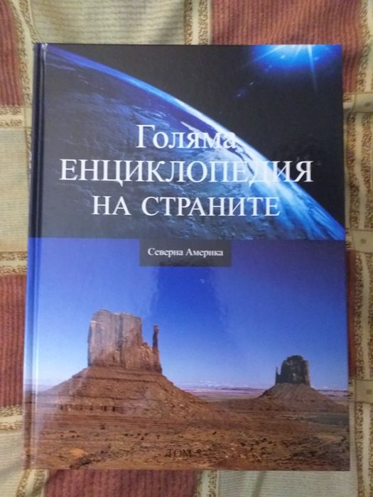 Голяма Енциклопедия на страните от 1-16 издание