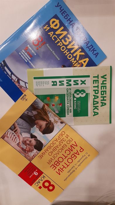 Работни листове и учебни тетрадки 8 клас