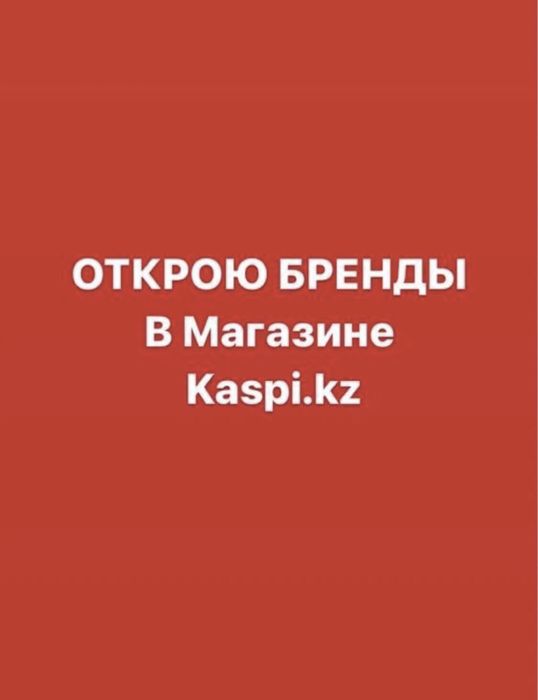 Бренды в Каспи магазине