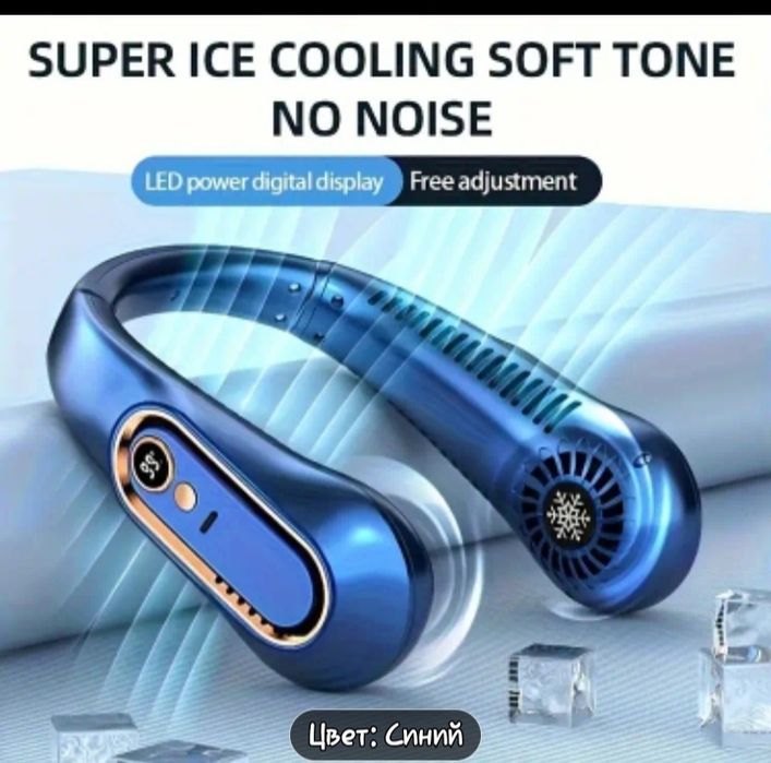 Вентилятор шейный