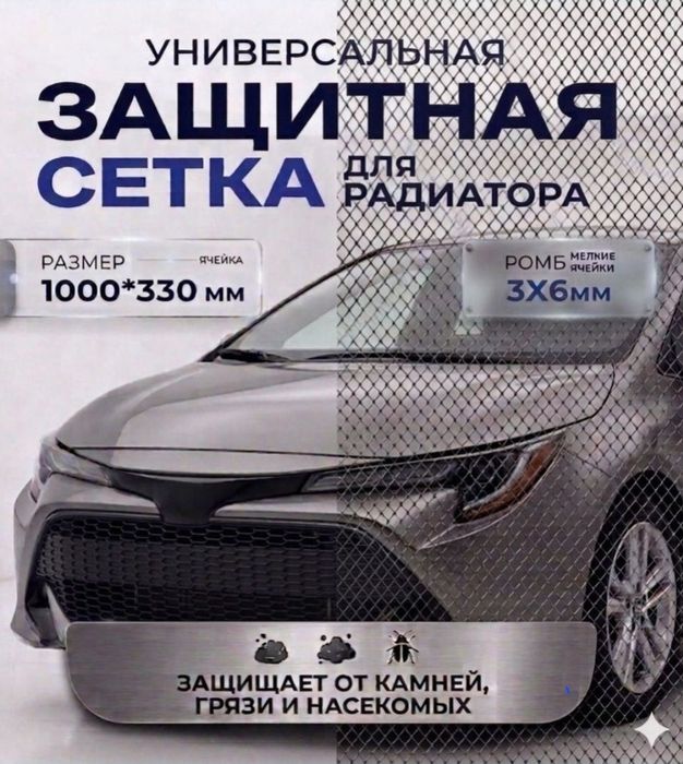 Сетка радиатора защитная