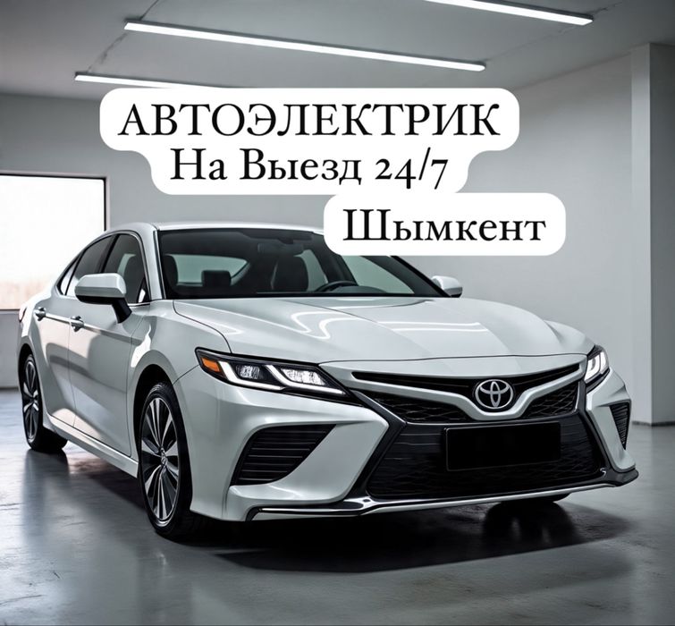Автоэлектрик на выезд 24/7 Шымкент