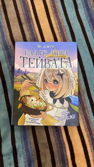 Книга рецептов, еда из мира тейвайта,
