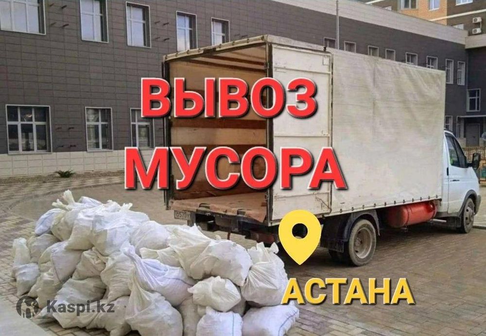 Вывоз мусора низкие цены Газель