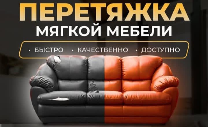Ремонт мягкой мебели