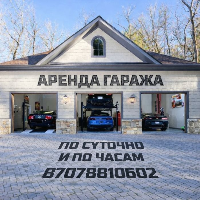 Гараж по суточно