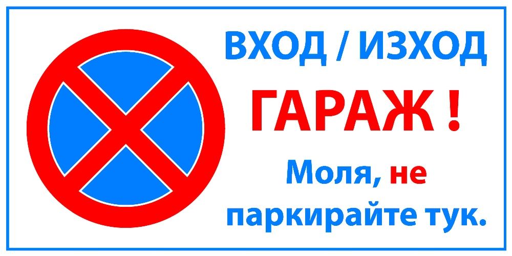 Табела "ГАРАЖ"..