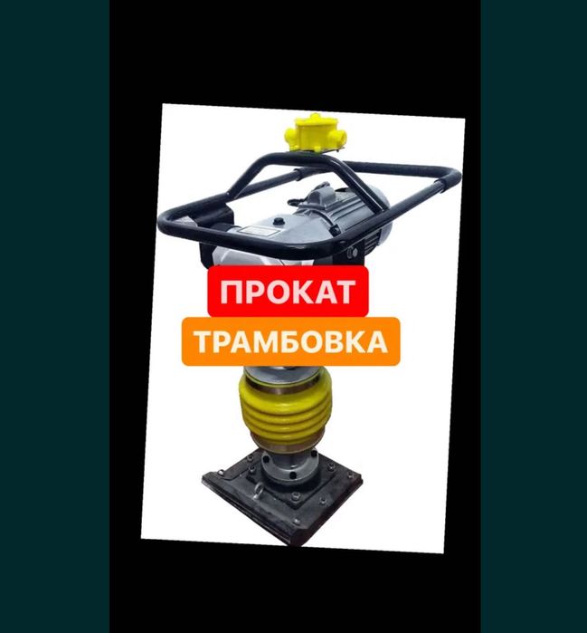 Прокат инструмента Кенгуру Трамбовка