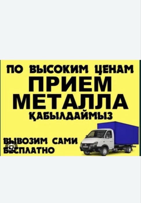 Прием Металла ДОРОГО!