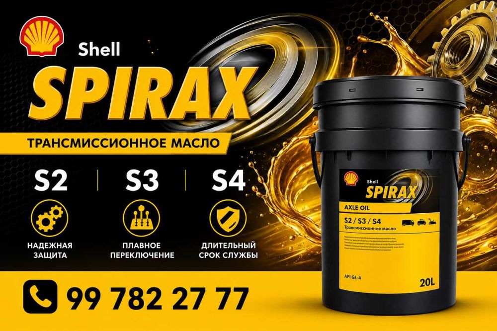 Shell Spirax S2, S3 и S4
