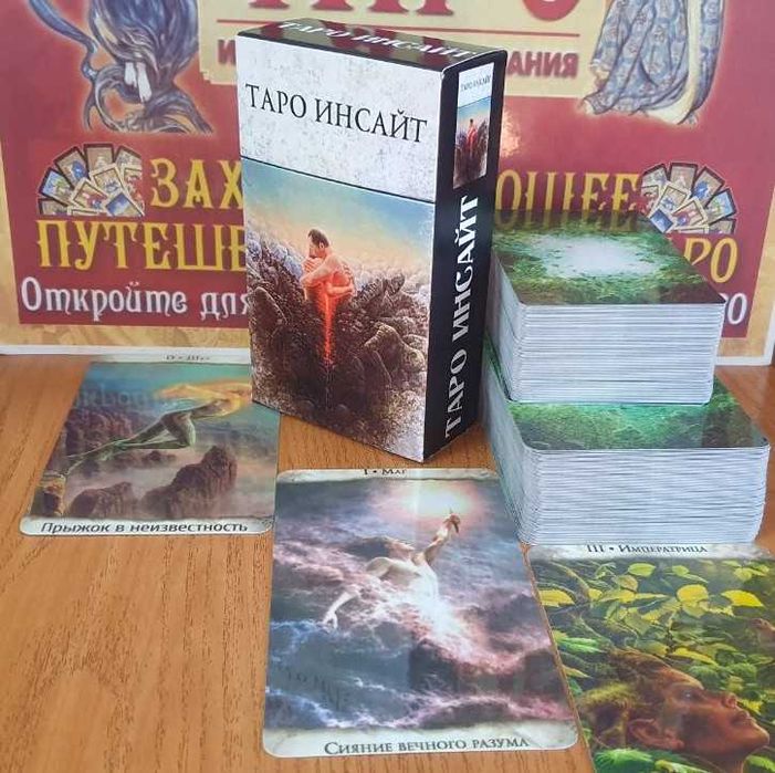 Гадальные карты Таро Инсайт - Insayt Tarot(Таро, МАК), размер 7х12см