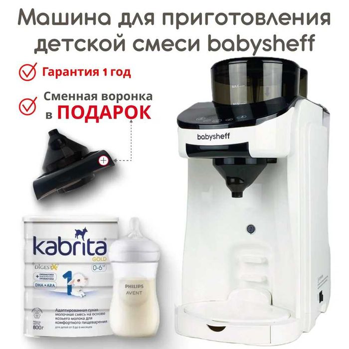 BABYSHEFF Аппарат для приготовления детской молочной смеси