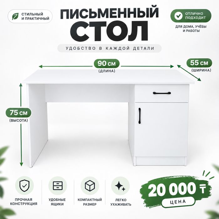 Письменный стол.