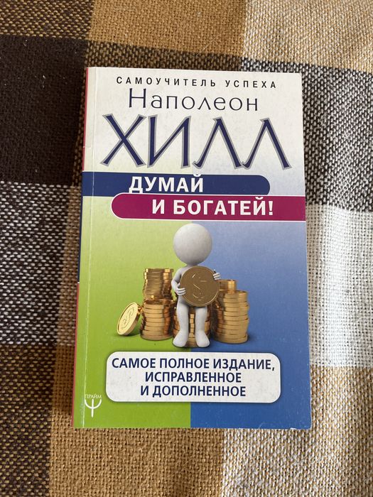 Наполеон Хилл "Думай и богатей!"