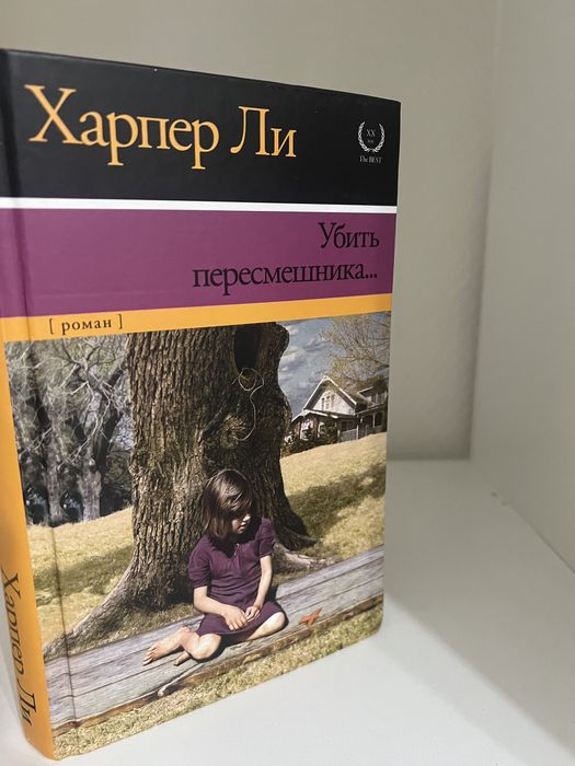 Продам книгу «Уб*ть пересмешника»